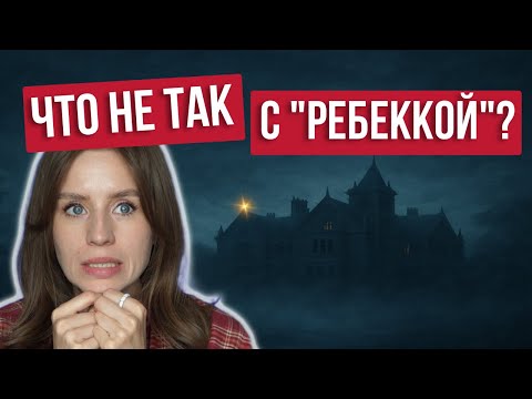 Видео: думала, будет про любовь, а оказалось ... разбираем "Ребекку" Дафны Дю Морье"