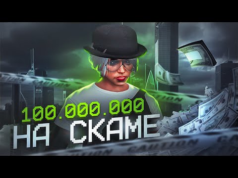 Видео: 100 МИЛЛИОНОВ НА СКАМ СХЕМАХ В ГТА 5 РП #2 - GTA 5 RP MAJESTIC RP