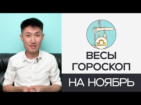 Видео: ВЕСЫ гороскоп на ноябрь 2024 года ⚖️✨