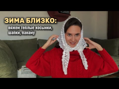 Видео: СВЯЗАЛА очень много шапок, теплых косынок, панаму и кое-что еще 😎 (Субботний Бранч №1)