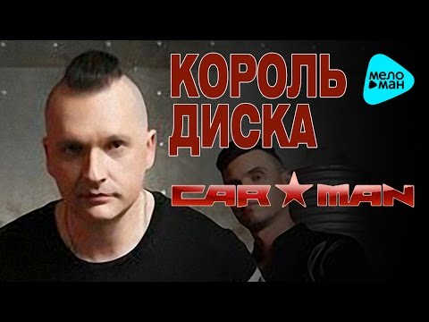 Видео: Кар Мэн -  Король диска   (Альбом 1998)