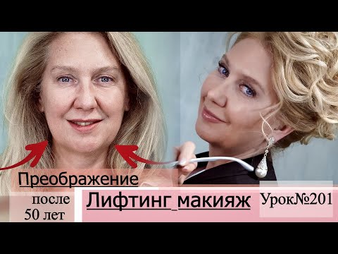 Видео: Макияж преображение после 50 лет — правила антивозрастного макияжа. Лифтинг макияж. Урок№201