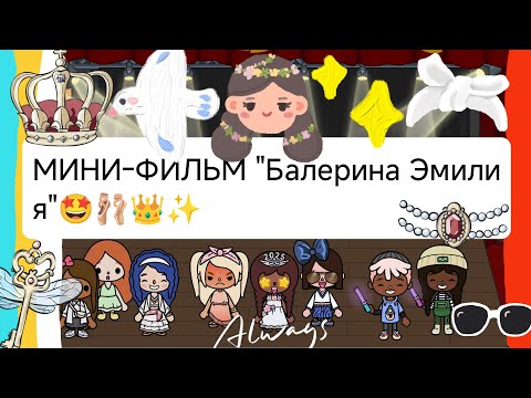 Видео: Мини-Фильм "Балерина Эмилия"