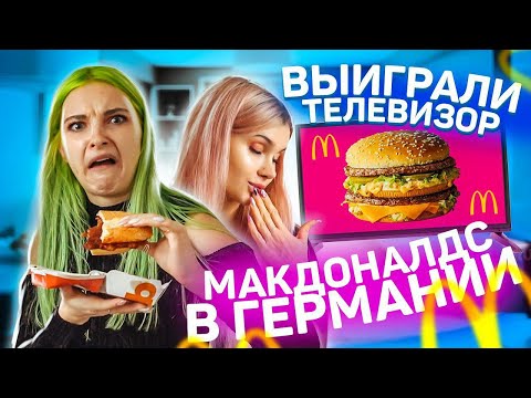 Видео: МОНОПОЛИЯ В МАКДОНАЛЬДСЕ ГЕРМАНИИ // ПЫТАЕМСЯ ВЫИГРАТЬ КВАРТИРУ