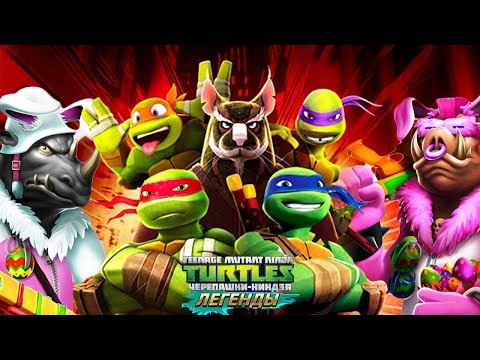 Видео: Черепашки-Ниндзя: Легенды - САМЫЕ ЛУЧШИЕ СОСТАВЫ | TMNT Legends | ИГРА ПО МУЛЬТИКУ