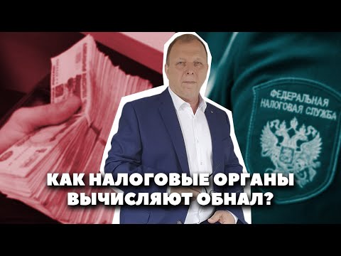 Видео: Как налоговые органы вычисляют обнал и фирмы однодневки\\ Бизнес-адвокат Павел Тылик