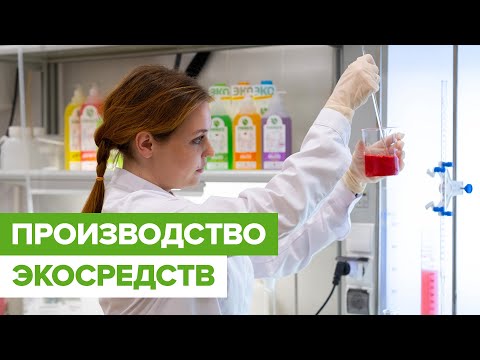 Видео: Магия Экологичного Производства SYNERGETIC | Заглянем за кулисы производства Экосредств