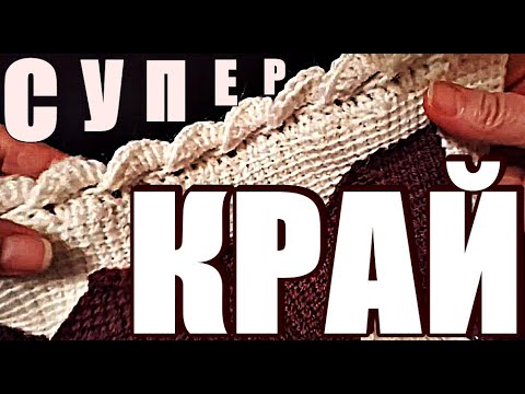 Видео: Узоры. Крючок. СУПЕР КРАЙ. Шикарный край вязаного изделия. Красивая обвязка края вязаного изделия.