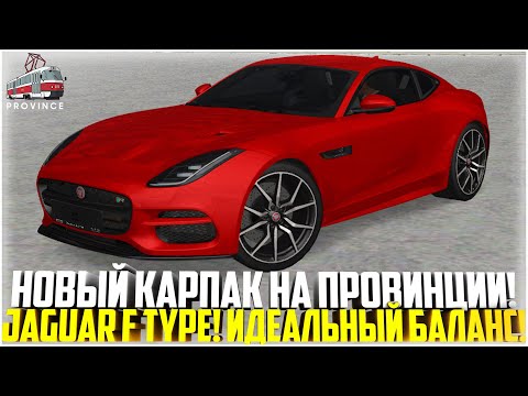 Видео: НОВЫЙ КАРПАК НА МТА ПРОВИНЦИЯ! JAGUAR F-TYPE! ТЕСТ-ДРАЙВ! ИДЕАЛЬНЫЙ БАЛАНС! - MTA PROVINCE