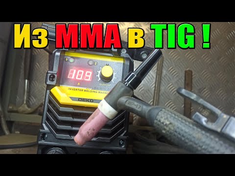 Видео: Превращаем любой MMA инвертор в TIG сварку! Tig сварка тонкой нержавейки, меди, железа!