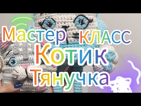 Видео: Мастер класс Котик-Тянучка