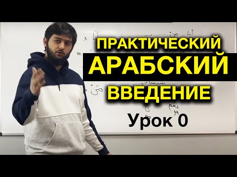 Видео: Арабский язык. Урок 0. Введение.