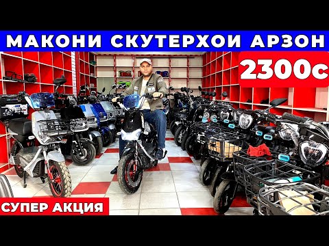 Видео: 🚀 АКЦИЯ! Электроскутерҳои арзон дар Душанбе! ⚡2025 нарх.тҷ 