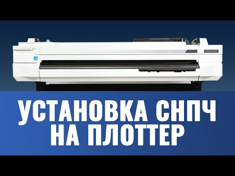 Видео: Установка СНПЧ на плоттер HP Designjet T525 | Пошаговая инструкция для первого запуска