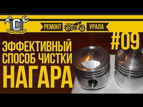 Видео: Ремонт мотоцикла Урал #09 - Как легко очистить поршни от нагара