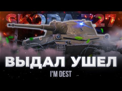 Видео: Skoda T27 - ВЫДАЛ, УШЕЛ | ОТКРЫЛ МИСТИК | ГАЙД WOT BLITZ (TANKS BLITZ)