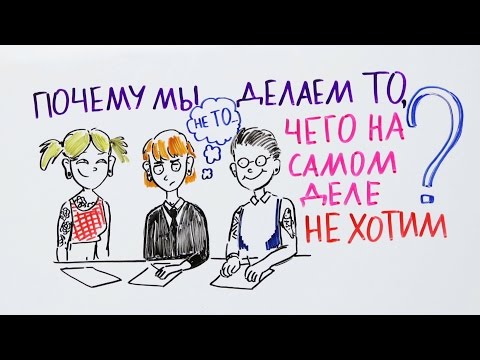 Видео: Почему мы делаем то, чего на самом деле не хотим? — Научпок