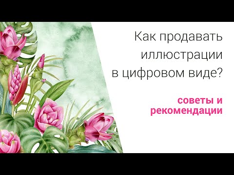 Видео: Как продавать иллюстрации в цифровом виде? На примере площадки Etsy.