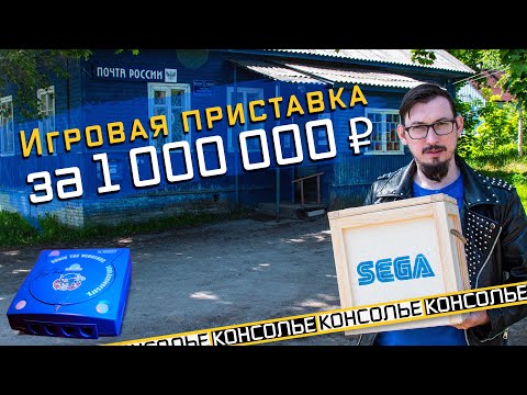 Видео: Приставка на миллион! Sega Dreamcast за 14 000$. Распаковка и обзор редкой консоли.