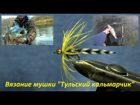 Видео: Мушка "Тульский кальмарчик" - уловистый универсал