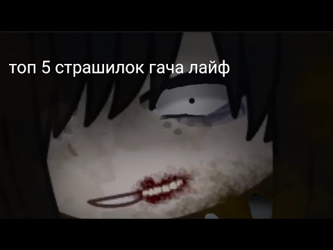Видео: топ 5 страшилок.. [gacha life] // top 5 gacha horrors