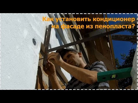 Видео: Как установить кронштейны под кондиционер на фасаде из пенопласта? [№5]