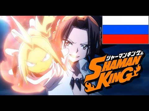 Видео: Шаман Кинг 2021. Заставка на русском. Shaman king 2021. Russian opening.