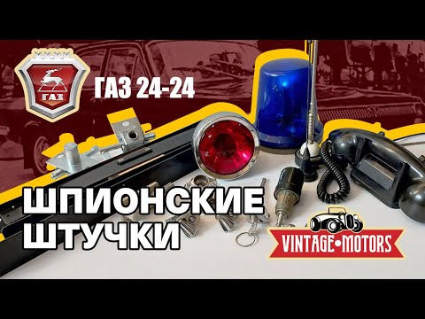 Видео: ГАЗ-24-24 "догонялка" ШПИОНСКИЕ ШТУЧКИ спецзамки и система быстрой смены номерных знаков