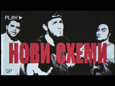 Видео: SEZY, SIIMBAD, GRINGOD - NOVI SHEMI / НОВИ СХЕМИ [Official Video]