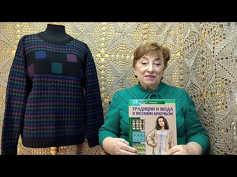 Видео: Свитер мужской с горизонтальной каймой. Мастер-класс по вязанию крючком от О. С. Литвиной.