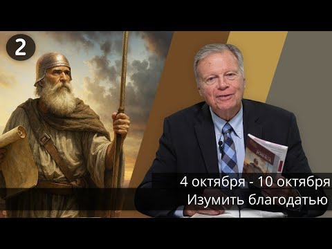 Видео: Субботняя школа с Марком Финли | Урок 2 — IV квартал 2025 года