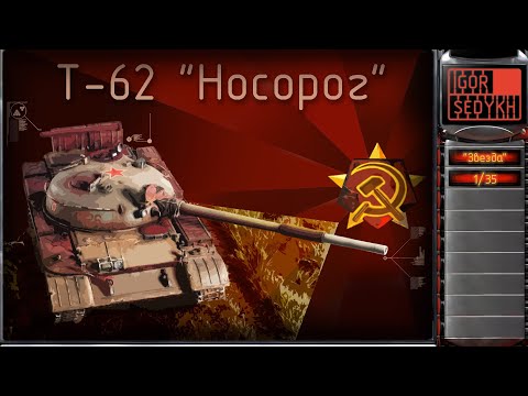 Видео: Т-62 "Носорог", "Звезда", 1/35. Rhino tank - T-62 in Red Alert Style
