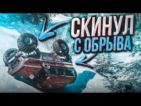 Видео: СКИНУЛ УАЗИК С ОБРЫВА! ЧТО С НИМ СТАЛО?! (SNOWRUNNER)