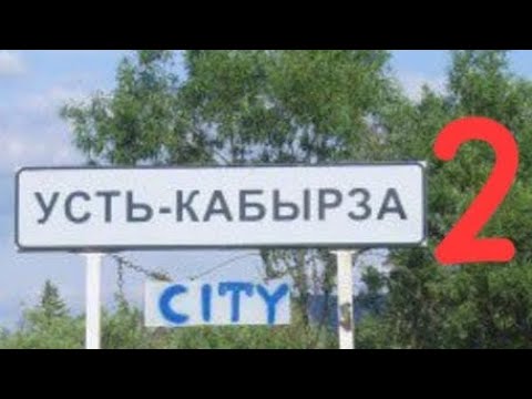 Видео: Усть-Кабырза 2, вернулись спустя год