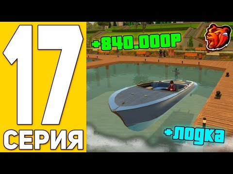 Видео: ПУТЬ БИСТА на БЛЭК РАША #17 - КУПИЛ ЛОДКУ В СЕМЬЮ на BLACK RUSSIA
