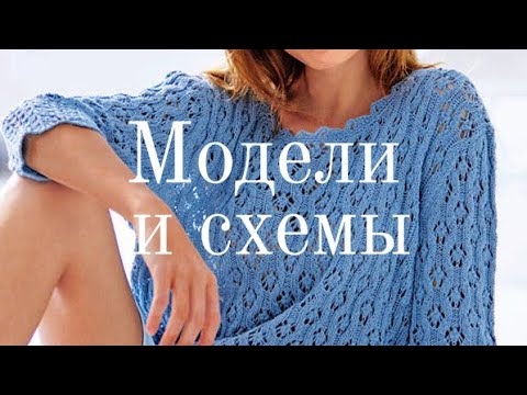 Видео: Женственные вязаные спицами модели со схемами. | Women's knitted patterns with chart.