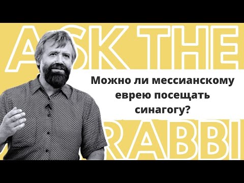 Видео: Можно ли мессианскому еврею посещать синагогу? | Спроси у ребе