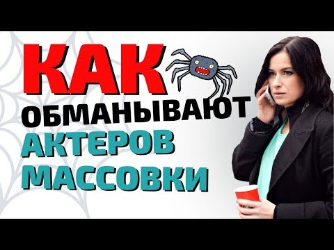 Видео: Как обманывают актеров массовки. Ты думаешь, что ты НЕО, а ты простой пешеход.