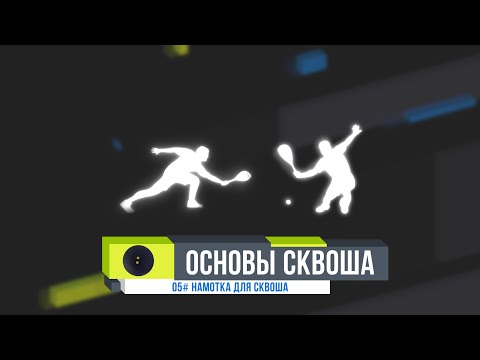 Видео: ОСНОВЫ СКВОША. #05  Как поменять намотку на ракетке