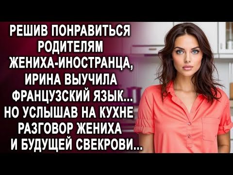 Видео: Решив понравиться родителям жениха иностранца, Ирина выучила французский язык  Но услышав