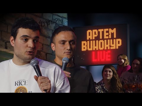 Видео: Артем Винокур LIVE#15 x Самвел Гиновян (АКТРИСА, 55 ЛЕТНИЙ МУЖЧИНА, АССИСТЕНТ СТОМАТОЛОГА)