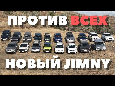 Видео: Новый Сузуки Джимни против Тойота, УАЗ, Ленд Ровер, Рено, Нива, Ауди, Фольксваген, Ниссан