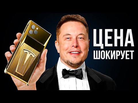Видео: Первый смартфон Tesla от Илона Маска готов... ЦЕНА ШОКИРУЕТ!