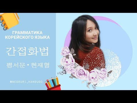 Видео: 간접화법 (평서문/편재형) - КОСВЕННАЯ РЕЧЬ:повествовательное/настоящее время