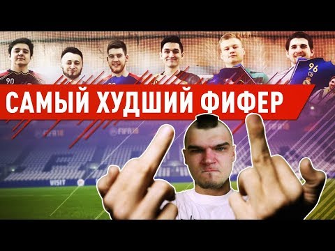 Видео: САМЫЙ "ХУДШИЙ" ФИФЕР