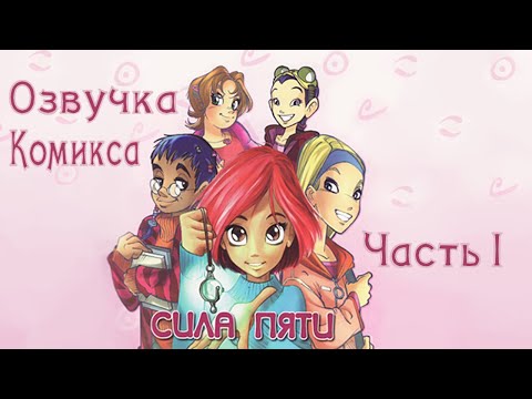 Видео: Чародейки/W.I.T.C.H. — Озвучка комикса. Серия 1«Сила пяти» Часть 1/3