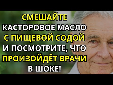 Видео: Касторовое масло и сода: натуральная формула для здоровья простаты, волос и избавления от боли