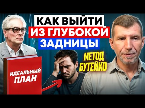 Видео: Как вылезти из любой Ж*ПЫ с помощью Метода Бутейко. Что делать если ничего не хочется и теряешь веру