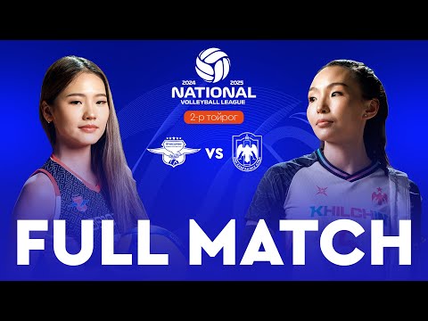 Видео: Волейболын Үндэсний Дээд Лиг 2024-2025 2-р тойрог Enacoree VS Khilchin Full Match