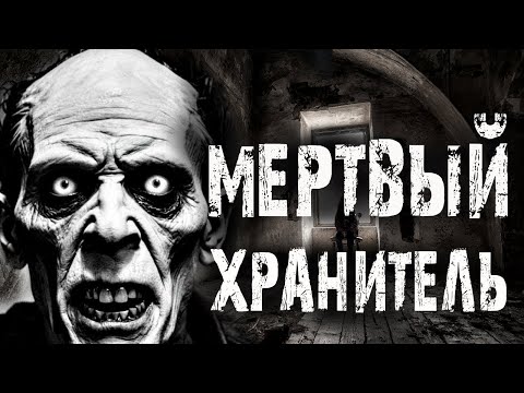 Видео: МЕРТВЫЙ ХРАНИТЕЛЬ. Страшные истории на ночь. Мистика. Ужасы